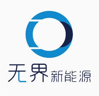 无界新能源