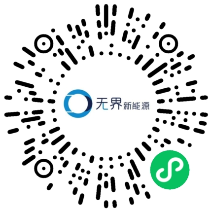 无界新能源